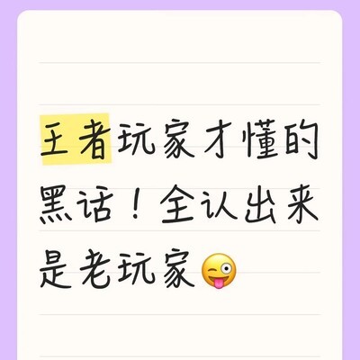 王者荣耀玩家黑话大全