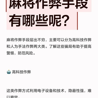 麻将作弊手段与防范