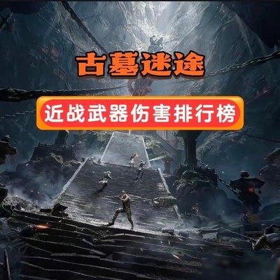 古墓迷途近战武器伤害排行