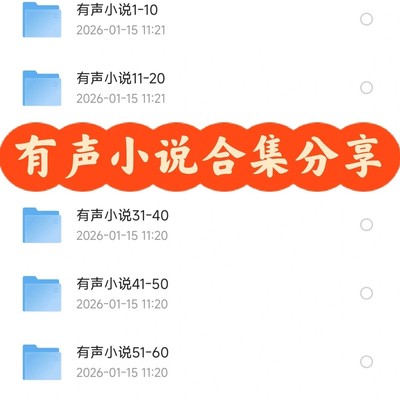 有声小说资源分享