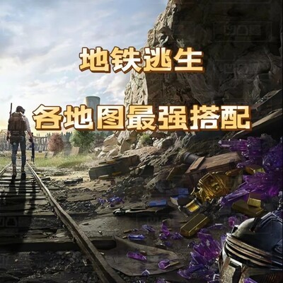 地铁逃生最强装备搭配