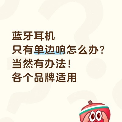 蓝牙耳机单边无声解决方法