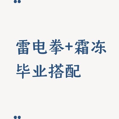 秘法师双流派毕业搭配