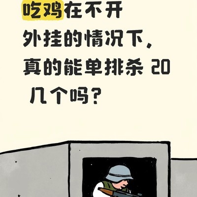 单排吃鸡能否杀20+