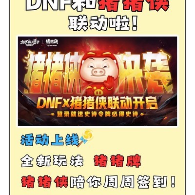 DNF联动猪猪侠福利活动