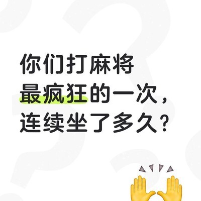 麻将最长连续对战时长