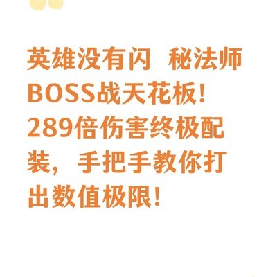 秘法师289倍伤害终极配装