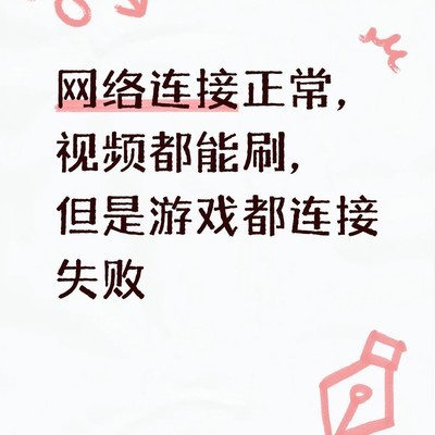 游戏无法联网但其他应用正常