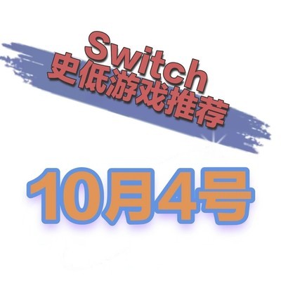 Switch史低游戏速报