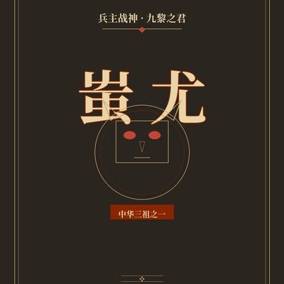 蚩尤，被误解的华夏始祖