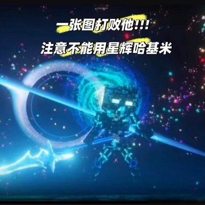 谁能击败他禁止使用星辉哈基米