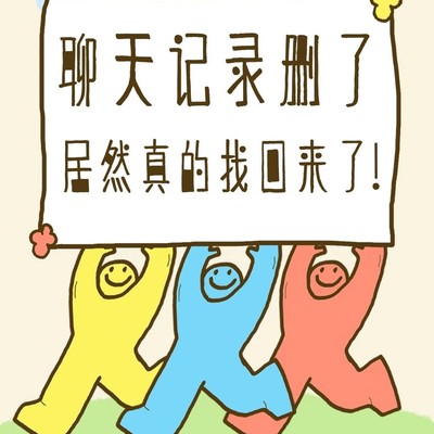 误删聊天记录恢复指南