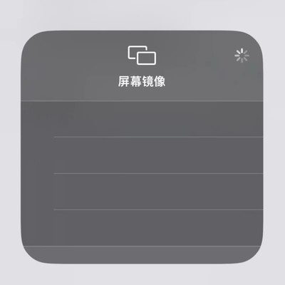 多屏互动解决苹果投屏问题