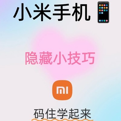 小米手机隐藏技巧大全