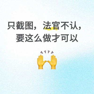 微信录屏取证标准流程