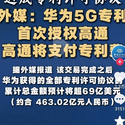 高通向华为支付69亿专利费