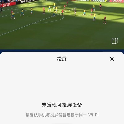 世界杯小红书投屏失败求助