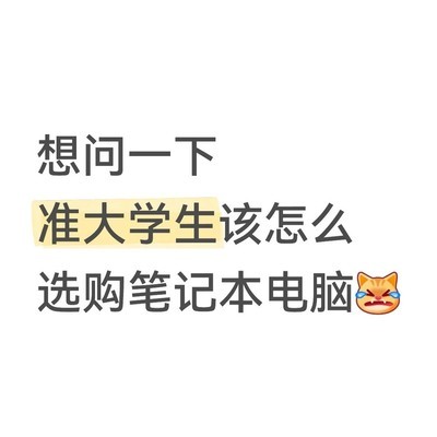 文科生高考后游戏本选购