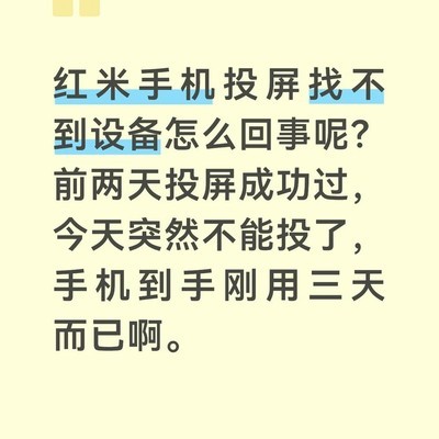 红米手机投屏异常问题