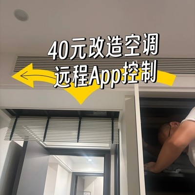 40元实现空调远程控制