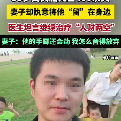 脑死亡丈夫留身边，妻子选择不离不弃