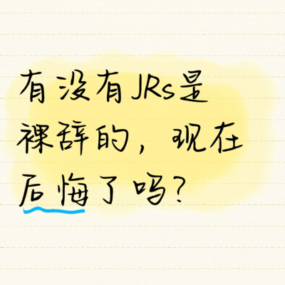 裸辞后是否后悔？