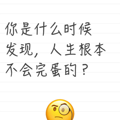 人生不会完蛋的感悟