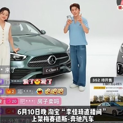 李佳琦直播卖奔驰，40台秒空