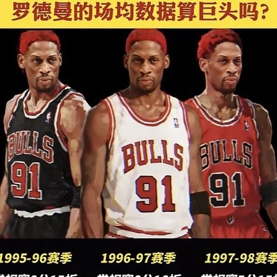 罗德曼是巨头？笑死