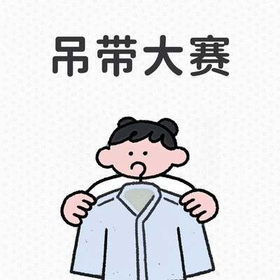 夏日吊带穿搭指南