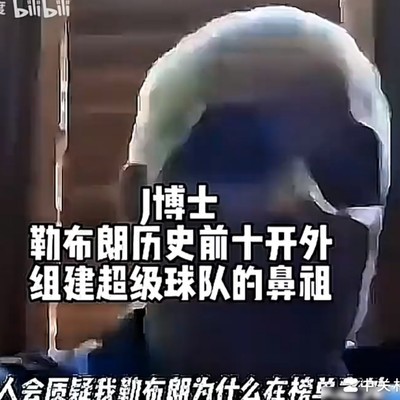 老詹加盟76人，J博士闭麦