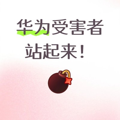 华为手机三年持续卡顿之谜