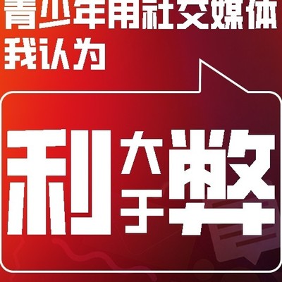 科技使用利弊探讨