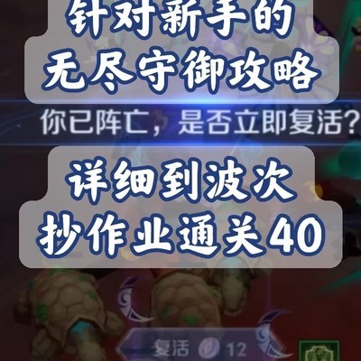 无尽守御40波速通攻略