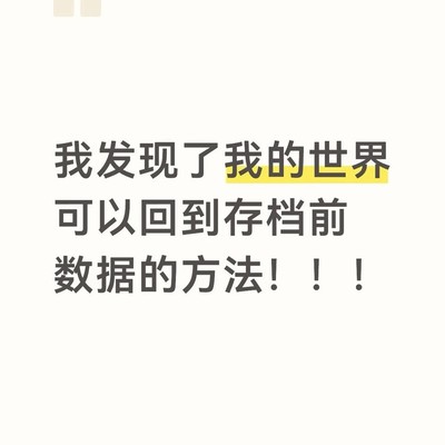 我的世界存档回退方法