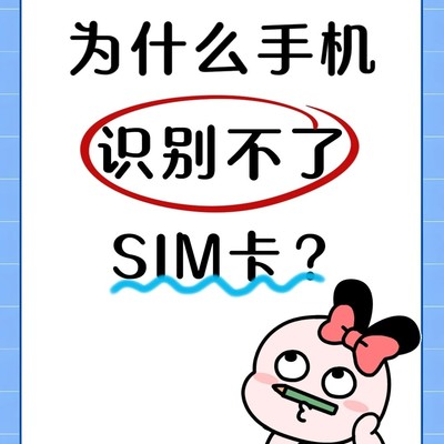 SIM卡不识别快速解决法
