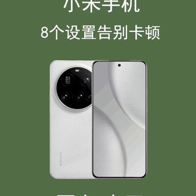 小米手机8个提速设置