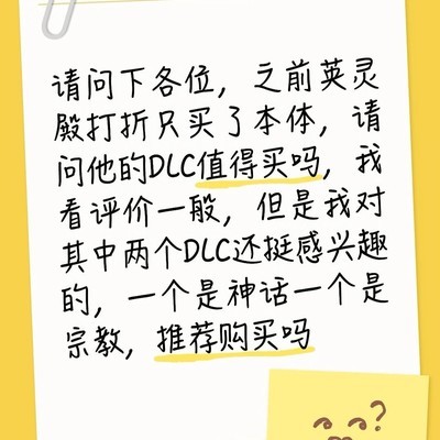 英灵殿DLC是否值得购买
