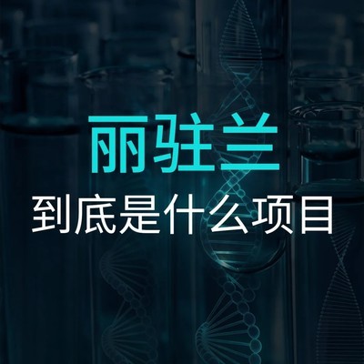 丽驻兰，肌肤维稳护理