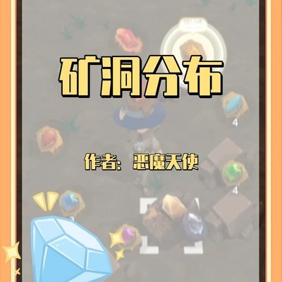 矿洞层数与资源分布