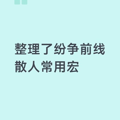 PVP新手宏命令指南