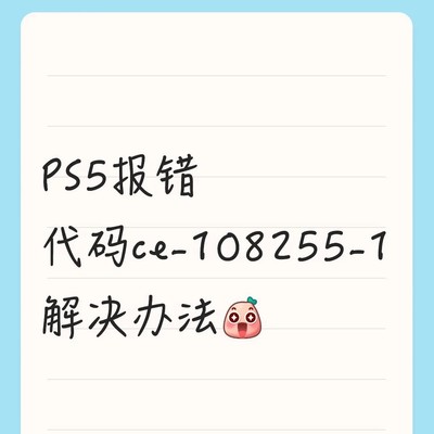 PS5闪退错误CE-108255-1解决方案