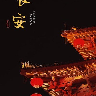 梦回长安城