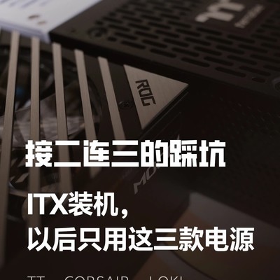 ITX装机三款SFX电源推荐