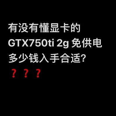 升级旧主机加装750Ti显卡