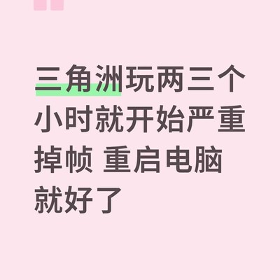 三角洲游戏长时间运行后掉帧