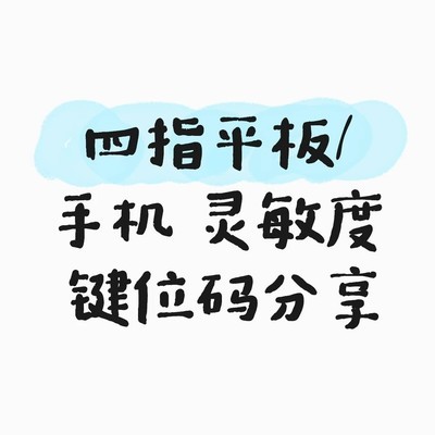 四指灵敏度设置分享