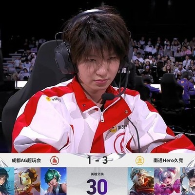 AG/Hero第5局BP策略解析