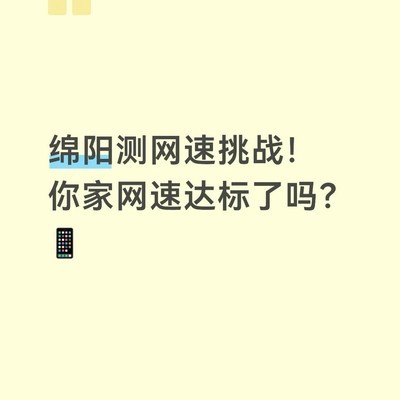 绵阳宽带测速挑战