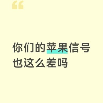 苹果手机信号差疑云